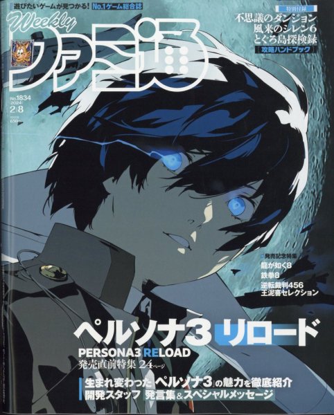 週刊ファミ通 2024年2/8号 (発売日2024年01月25日) 表紙