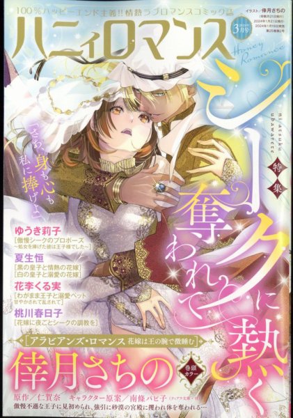ハニィロマンス 2024年3月号 (発売日2024年01月19日) 表紙