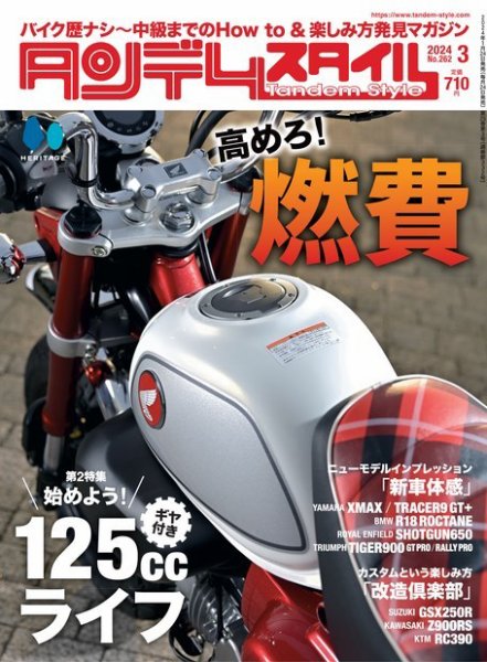 タンデムスタイル 2024年3月号 No.262 (発売日2024年01月24日) 表紙