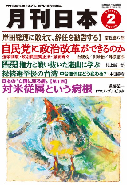 月刊日本 2024年2月号 (発売日2024年01月22日) 表紙