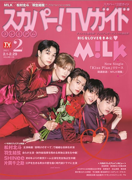 スカパー！TVガイド プレミアム 2024年2月号 (発売日2024年01月24日