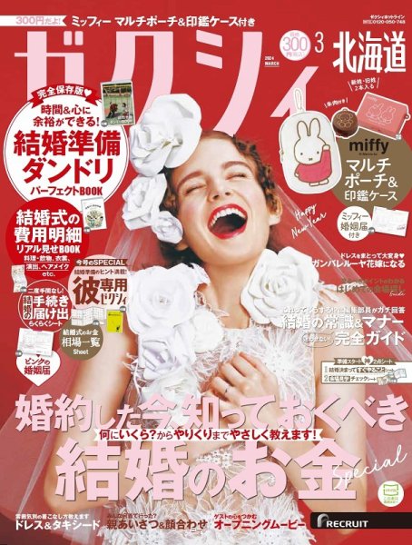 ゼクシィ北海道 3月号 (発売日2024年01月23日) 表紙