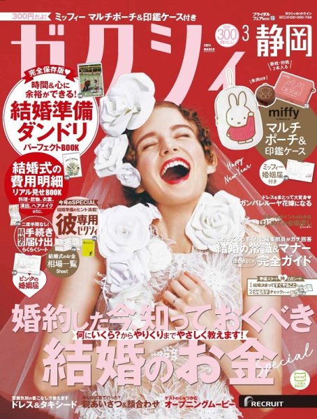 ゼクシィ静岡 3月号 (発売日2024年01月23日) 表紙