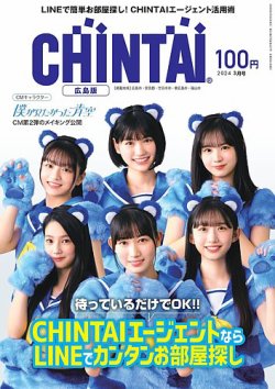 CHINTAI広島版 2024年3月号 (発売日2024年01月24日) 表紙