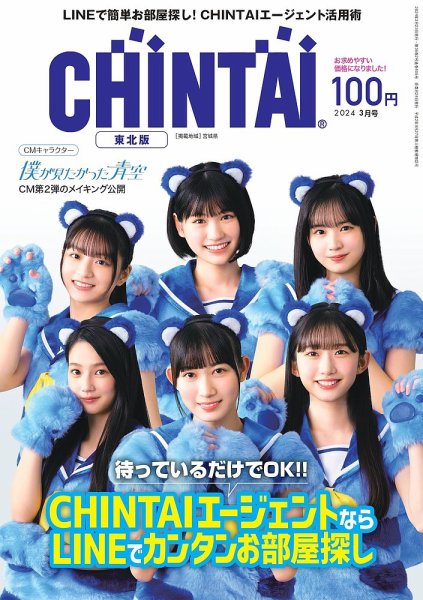 CHINTAI東北版 2024年3月号 (発売日2024年01月24日) 表紙