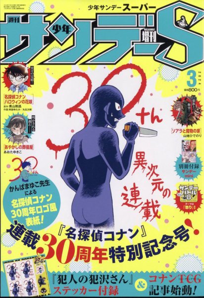 少年サンデー増刊 2024年3/1号 (発売日2024年01月25日) 表紙