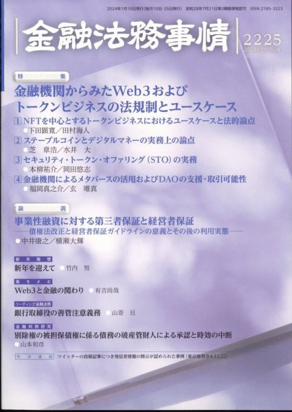 金融法務事情 2024年1/10号 (発売日2024年01月10日) 表紙