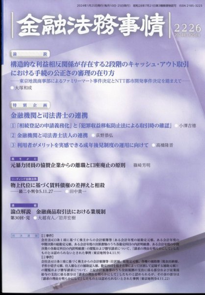 金融法務事情 2024年1/25号 (発売日2024年01月25日) 表紙