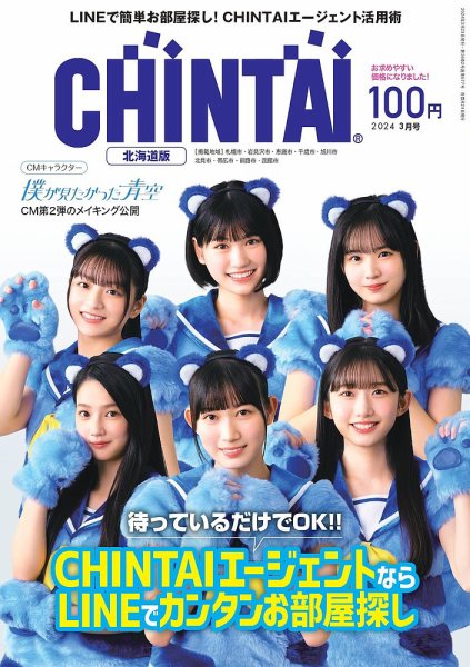 CHINTAI北海道版 2024年3月号 (発売日2024年01月24日) 表紙