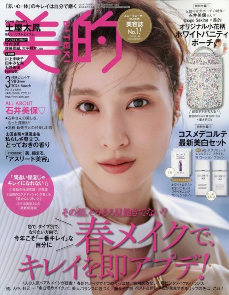 美的（BITEKI） 2024年3月号 (発売日2024年01月22日) | 雑誌/定期購読