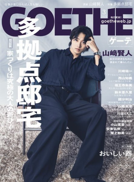 GOETHE(ゲーテ) 2024年3月号 (発売日2024年01月25日) | 雑誌/電子書籍