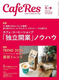 カフェレス 通巻483号 (発売日2024年01月18日) 表紙