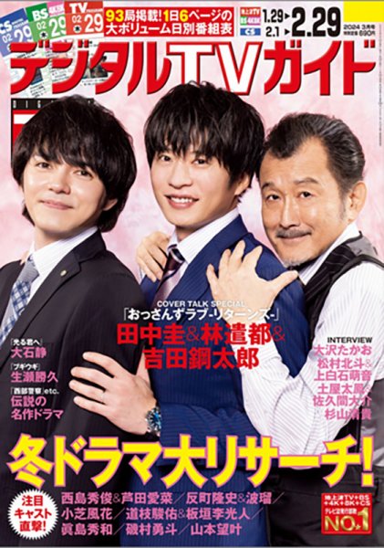 デジタルTVガイド関西版 2024年3月号 (発売日2024年01月24日) | 雑誌