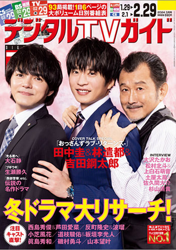 デジタルTVガイド全国版 2024年3月号 (発売日2024年01月24日