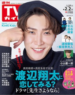 週刊TVガイド石川・富山・福井版 2024年2/2号 (発売日2024年01月24日) 表紙