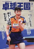 卓球王国 2024年3月号 表紙