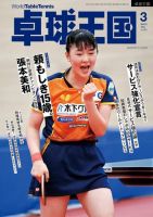 卓球王国 2024年3月号 (発売日2024年01月22日) 表紙