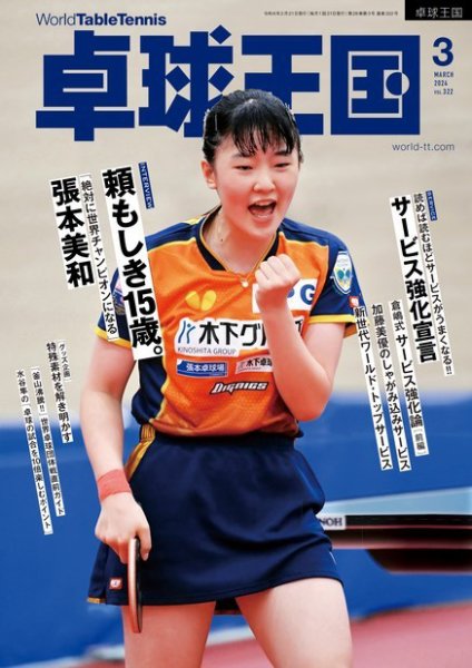 卓球王国 2024年3月号 (発売日2024年01月22日) | 雑誌/電子書籍/定期