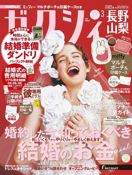 ゼクシィ長野・山梨 3月号 (発売日2024年01月23日) 表紙