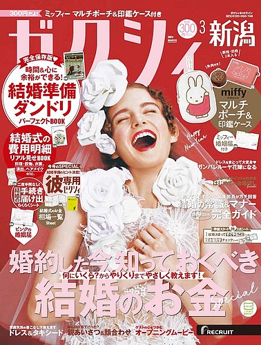 ゼクシィ新潟 3月号 (発売日2024年01月23日) | 雑誌/定期購読の予約は