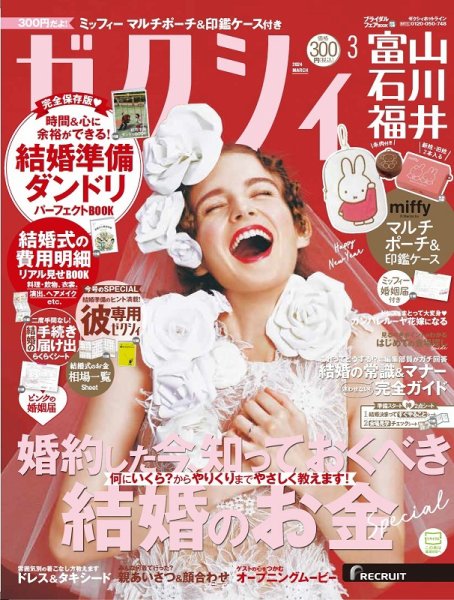 ゼクシィ富山・石川・福井 3月号 (発売日2024年01月23日) 表紙