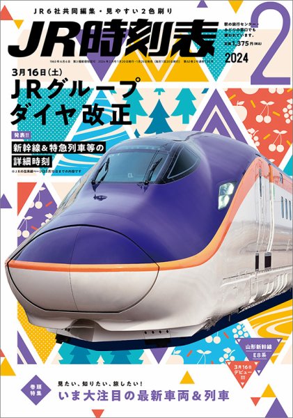 JR時刻表 2024年2月号 (発売日2024年01月25日) | 雑誌/定期購読の予約