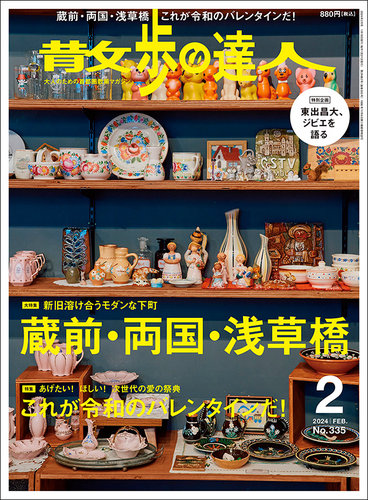 散歩の達人 2024年2月号 (発売日2024年01月19日) | 雑誌/電子書籍/定期