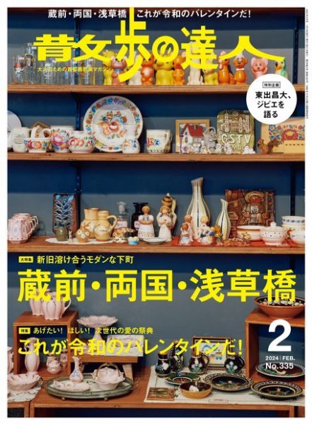 散歩の達人 2024年2月号 (発売日2024年01月19日) 表紙