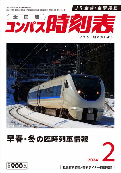 コンパス時刻表 2024年2月号 (発売日2024年01月25日) 表紙