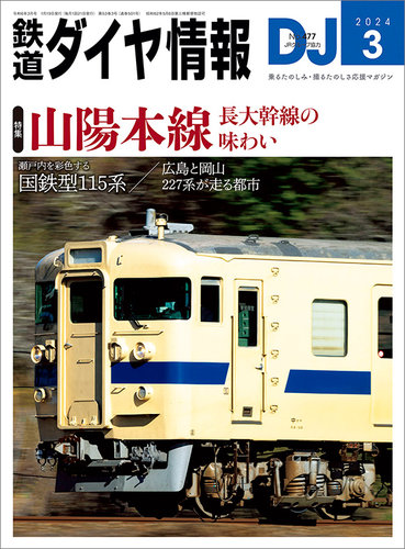 非売品」列車ダイヤの変遷 岡山鉄道管理局 - その他