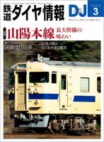 鉄道ダイヤ情報のバックナンバー | 雑誌/電子書籍/定期購読の予約はFujisan