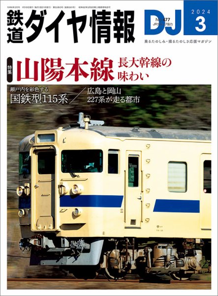 鉄道ダイヤ情報 2024年3月号 (発売日2024年01月19日) 表紙