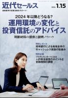 近代セールス 2024年1/15号 表紙