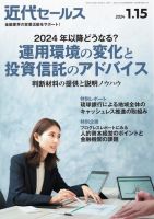 近代セールス 2024年1/15号 (発売日2024年01月05日) 表紙