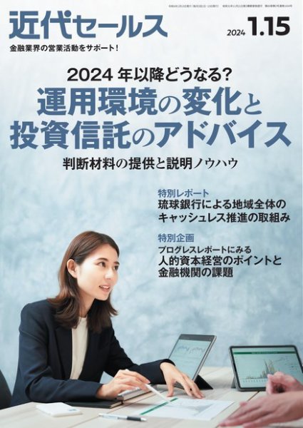 近代セールス 2024年1/15号 (発売日2024年01月05日) 表紙