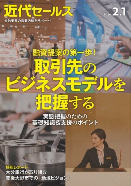 近代セールス 2024年2/1号 (発売日2024年01月22日) 表紙