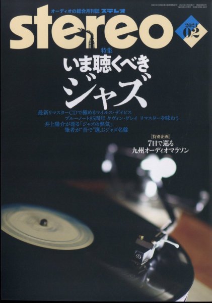 Stereo（ステレオ） 2024年2月号 (発売日2024年01月19日) 表紙