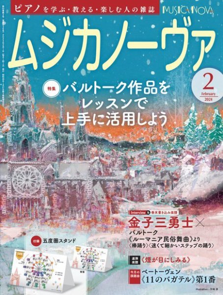 ムジカノーヴァ 2024年2月号 (発売日2024年01月19日) 表紙