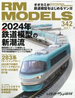 RM MODELS（RMモデルズ） 2024年3月号 表紙