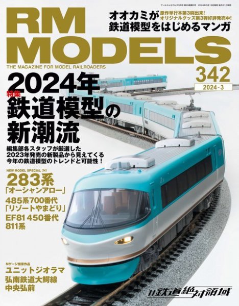 RM MODELS（RMモデルズ） 2024年3月号 (発売日2024年01月19日) 表紙