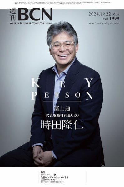 週刊BCN vol.1999 (発売日2024年01月22日) 表紙