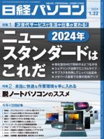 日経パソコン 24年1月22日号 (発売日2024年01月22日) 表紙