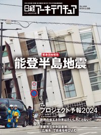 日経アーキテクチュア 24年1月25日号 (発売日2024年01月25日) 表紙