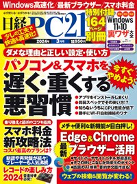 日経PC21 2024年3月号 (発売日2024年01月24日) 表紙