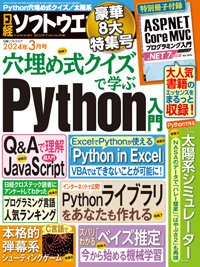 日経ソフトウエア 2024年3月号 (発売日2024年01月24日) 表紙