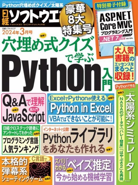 日経ソフトウエア 2024年3月号 (発売日2024年01月24日) 表紙