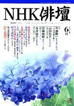NHK 俳句 6月号 (発売日2004年05月20日) 表紙