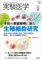 実験医学 Vol.42No.3 表紙