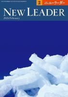 ニューリーダー 2024年2月号 表紙
