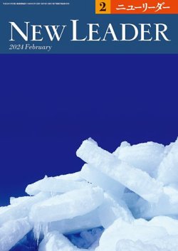 ニューリーダー 2024年2月号 (発売日2024年01月25日) 表紙